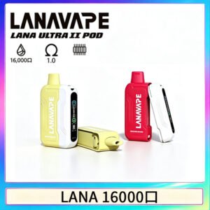 LANA Ultra II16000口一次性電子煙 磁吸式換彈可拆卸