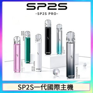 SP2S思博瑞國際版一代主機丨發光煙桿丨全面適配一代煙彈