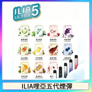 ILIA Ultra 哩亞五代煙彈|替換式霧化電子煙【買5送1主機】