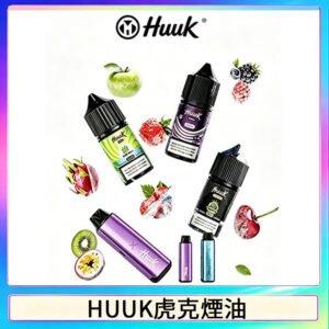 HUUK虎克菸油30mg/30ml | 五大系列瓶裝油選擇