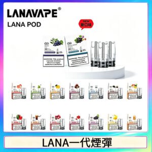 LANAVAPE煙彈 LANA一代電子煙霧化彈 兼容各式一代主機