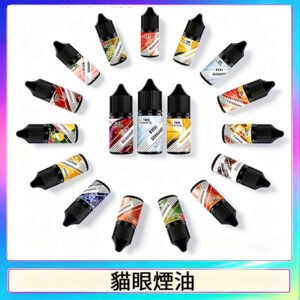 貓眼CATEYE煙油|註油式電子煙菸油30ML#台灣現貨#