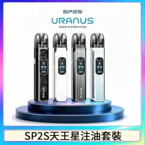 SP2S URANUS天王星系列注油式電子煙主機|多檔調節主機套裝