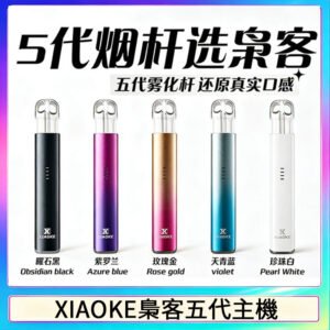 XIAOKE梟客五代電子煙智能變檔主機 可發光煙桿 通用5代煙彈